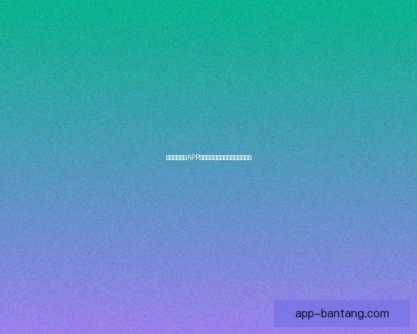 禁漫天堂官网APP下载：探索二次元世界的无限可能